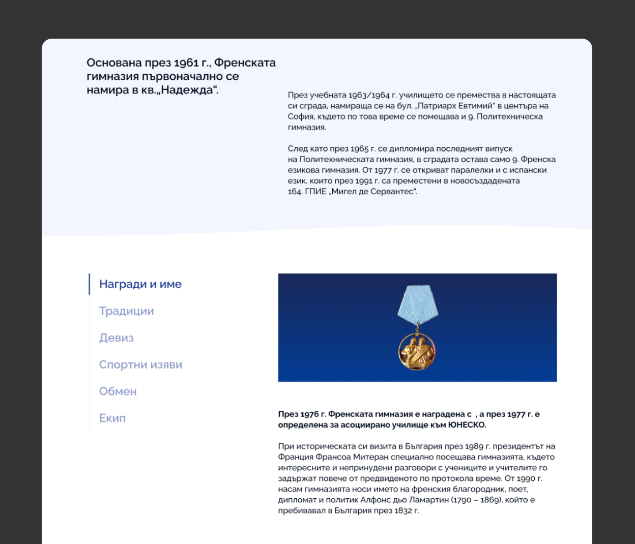 9. ФЕГ „Алфонс дьо Ламартин“